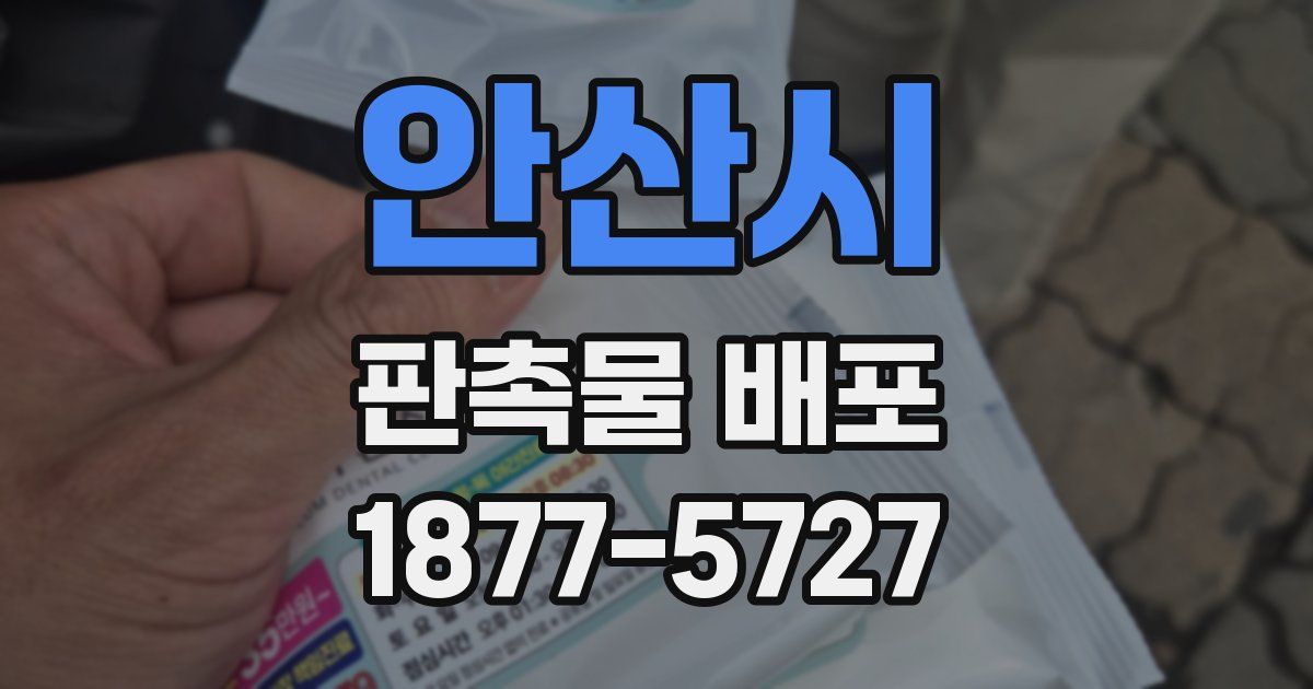 안산시 판촉물 배포