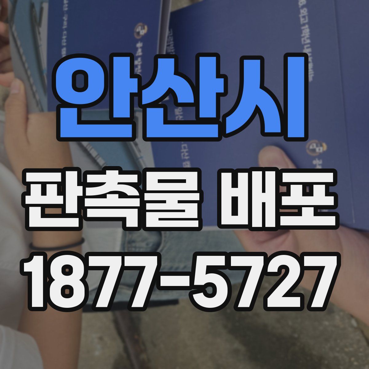 안산시 판촉물 배포