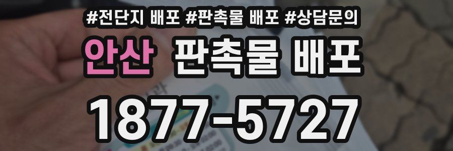 안산 판촉물 배포