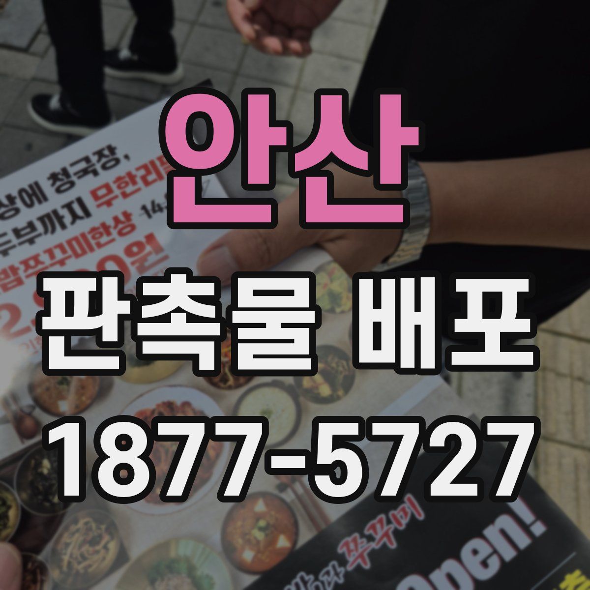 안산 판촉물 배포