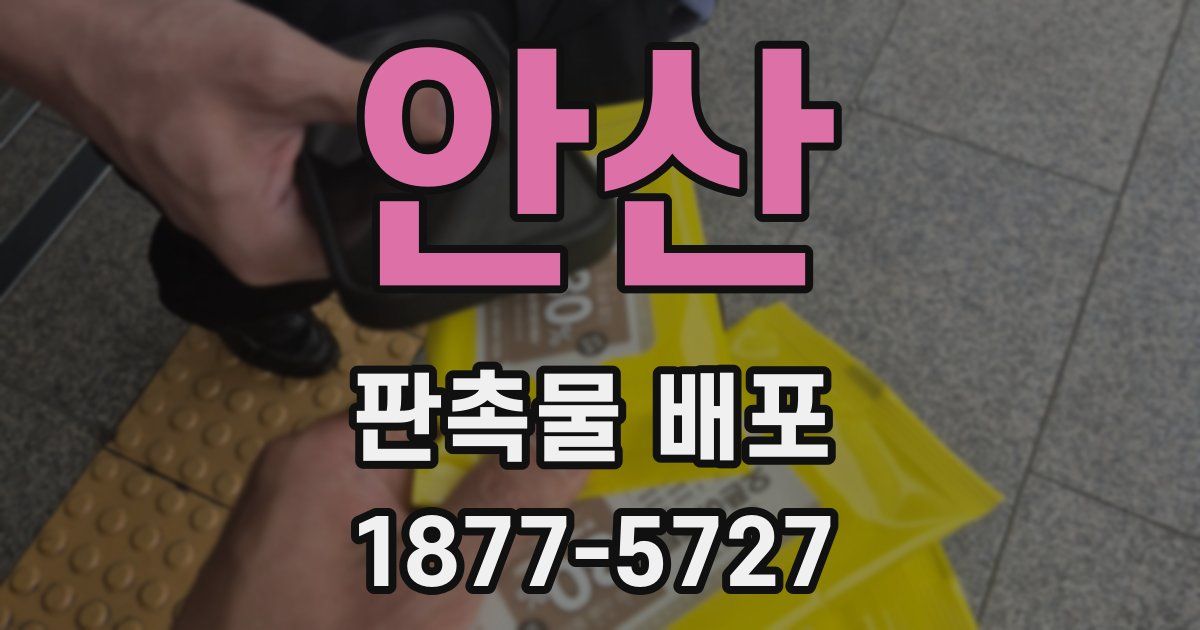 안산 판촉물 배포