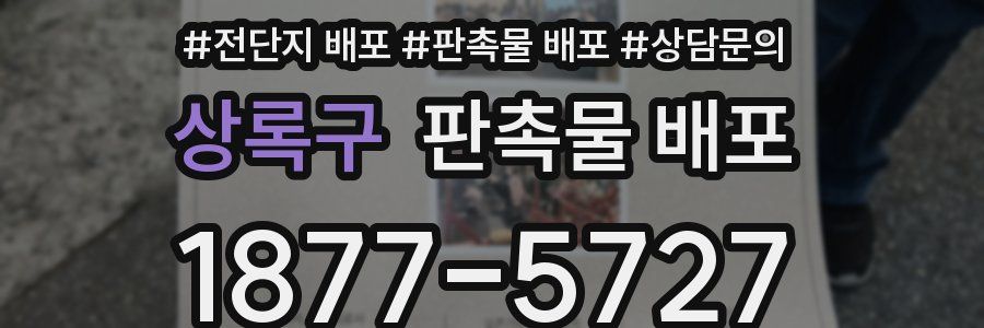 상록구 판촉물 배포