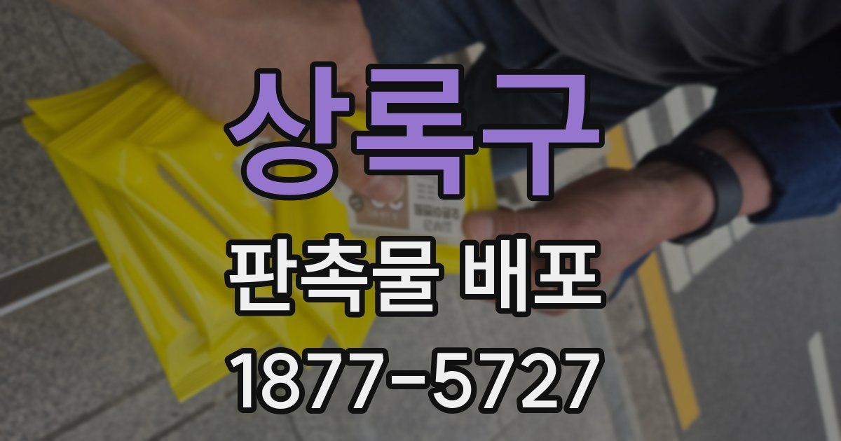 상록구 판촉물 배포