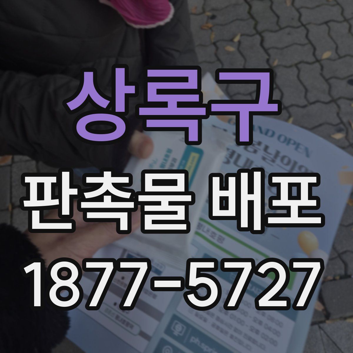 상록구 판촉물 배포