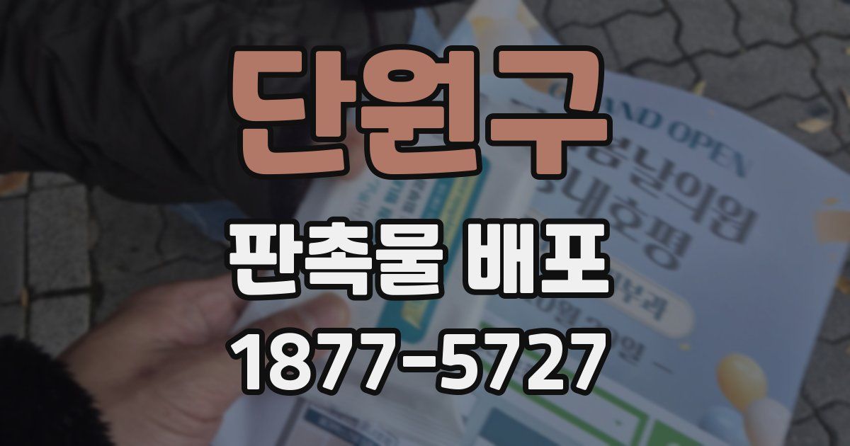 단원구 판촉물 배포