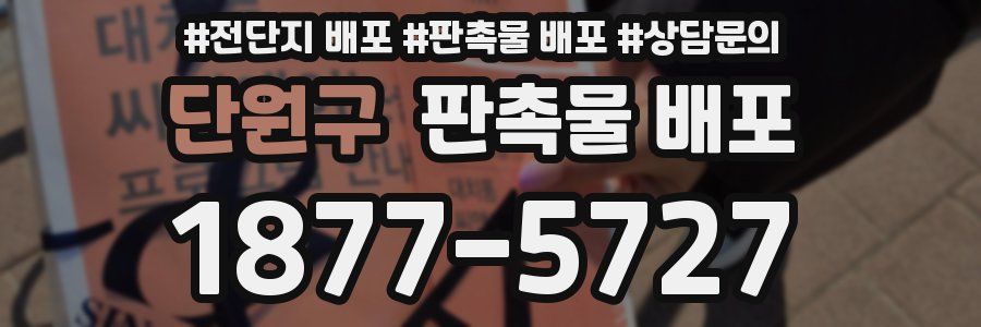 단원구 판촉물 배포