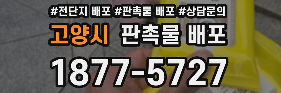 고양시 판촉물 배포