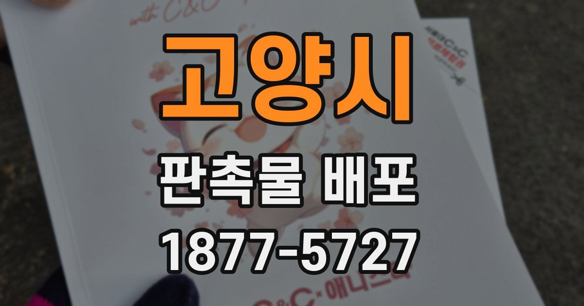 고양시 판촉물 배포