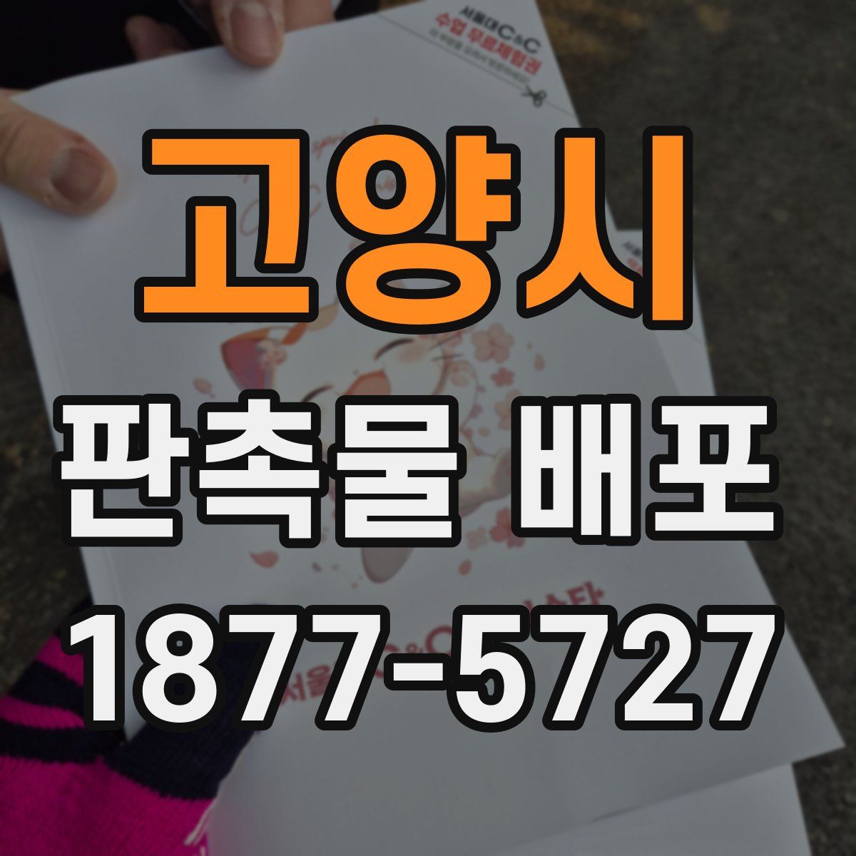 고양시 판촉물 배포