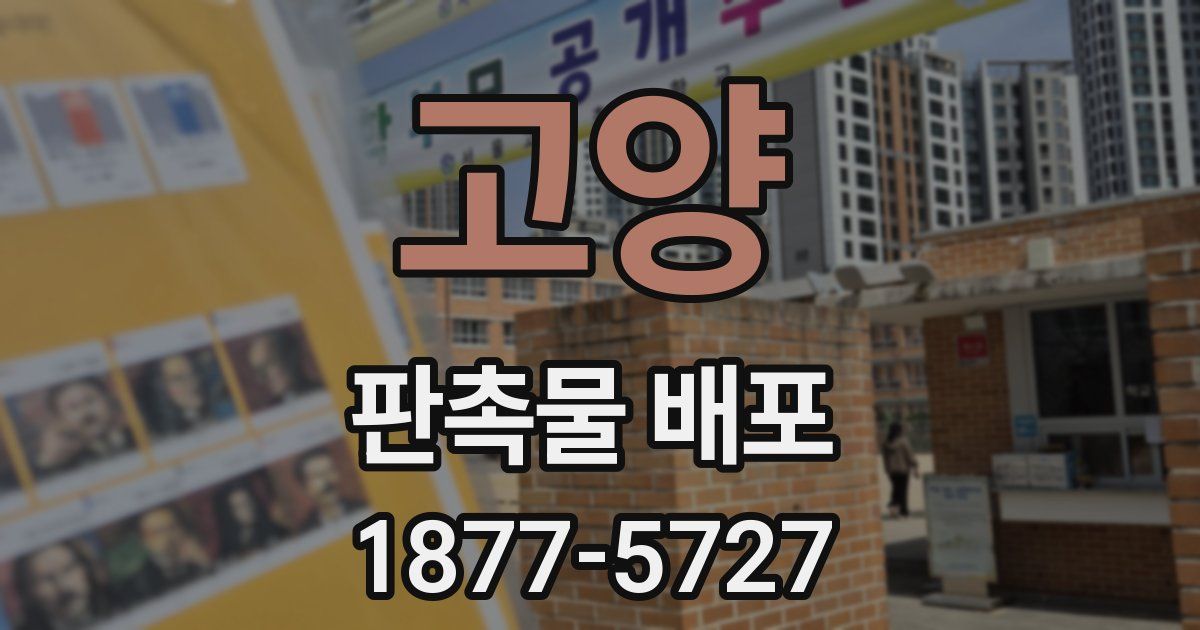 고양 판촉물 배포