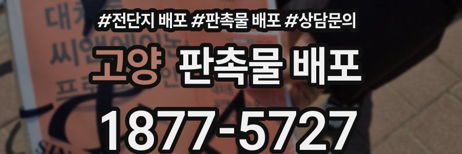 고양 판촉물 배포