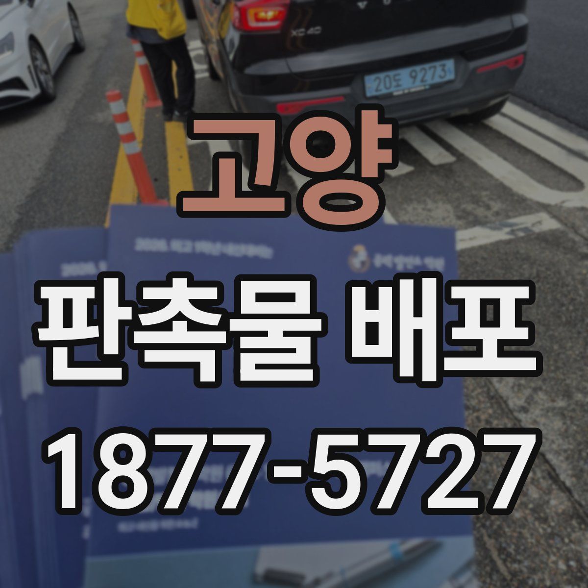고양 판촉물 배포