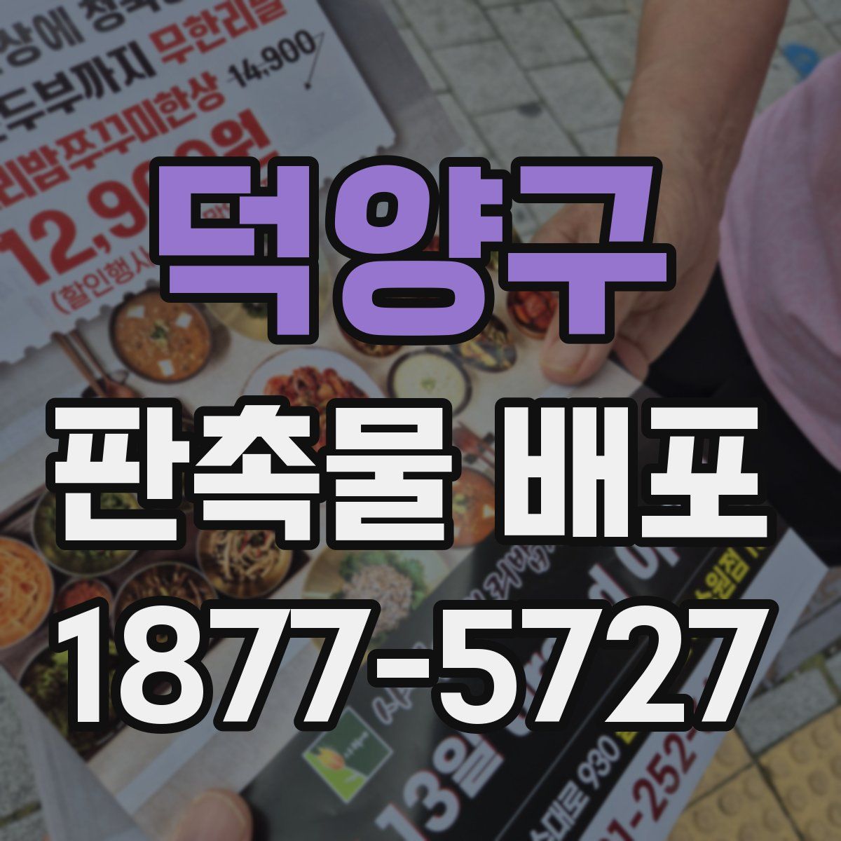 덕양구 판촉물 배포