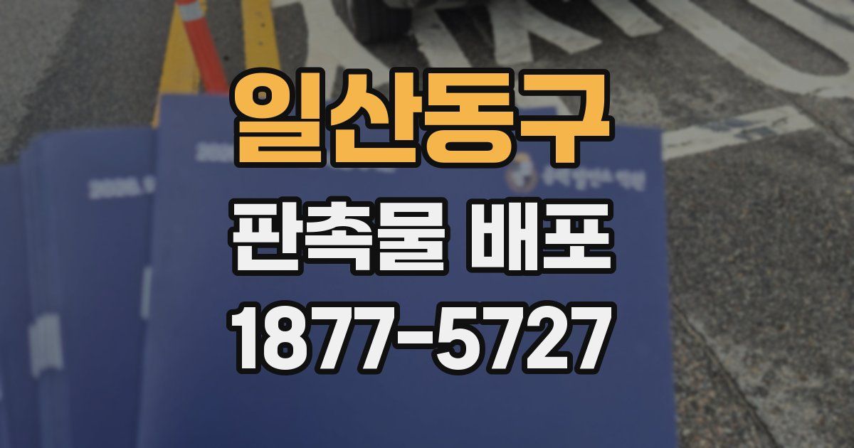 일산동구 판촉물 배포
