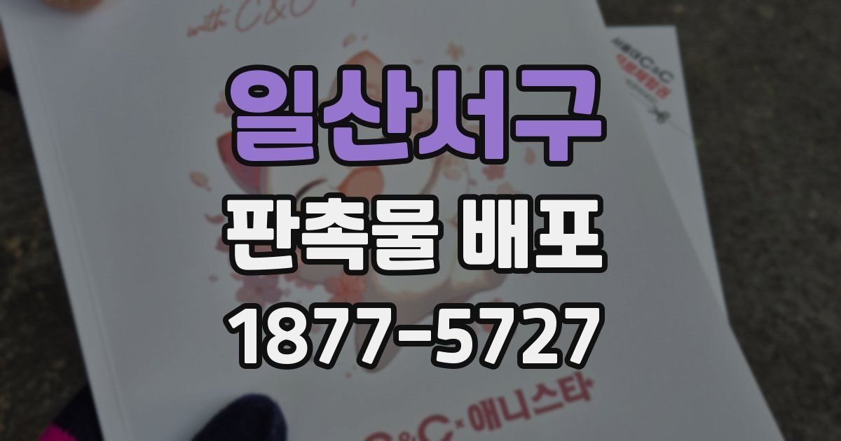 일산서구 판촉물 배포