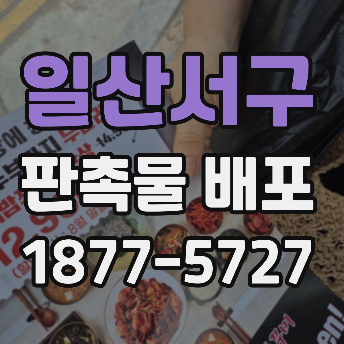일산서구 판촉물 배포