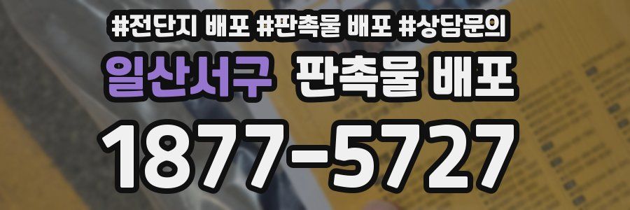 일산서구 판촉물 배포