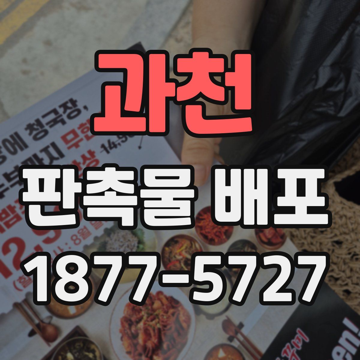 과천 판촉물 배포