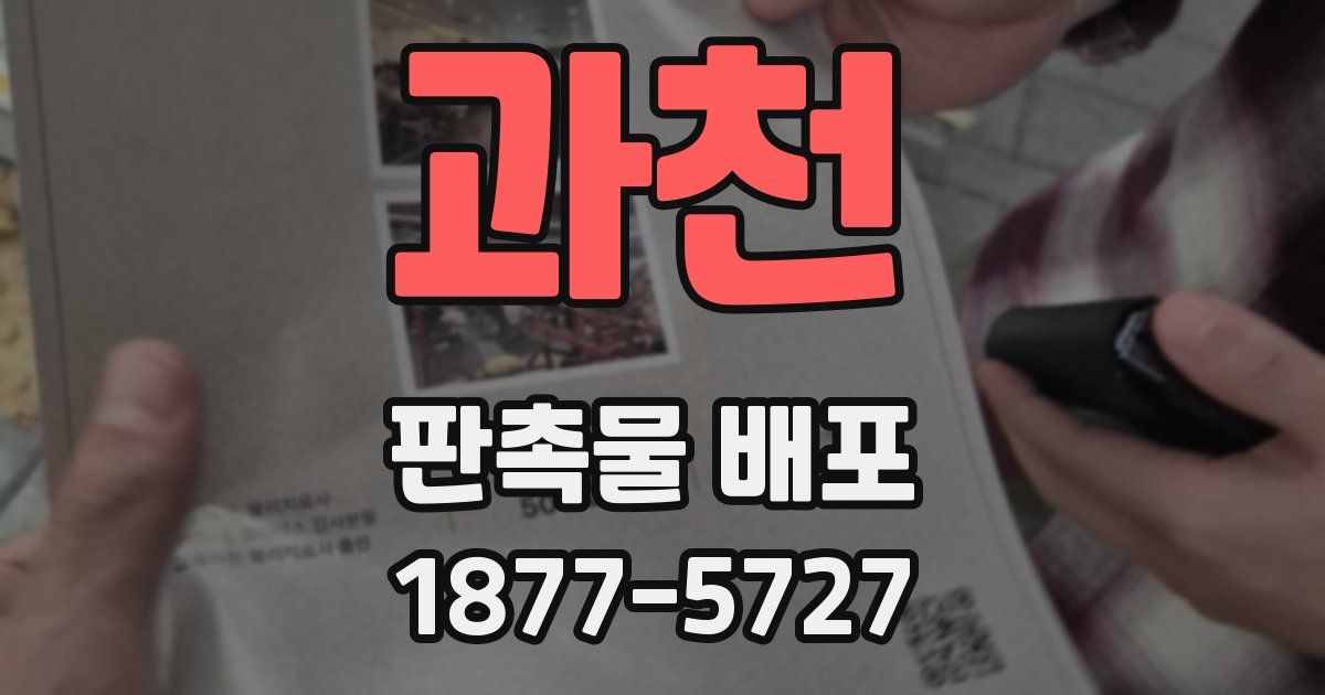 과천 판촉물 배포