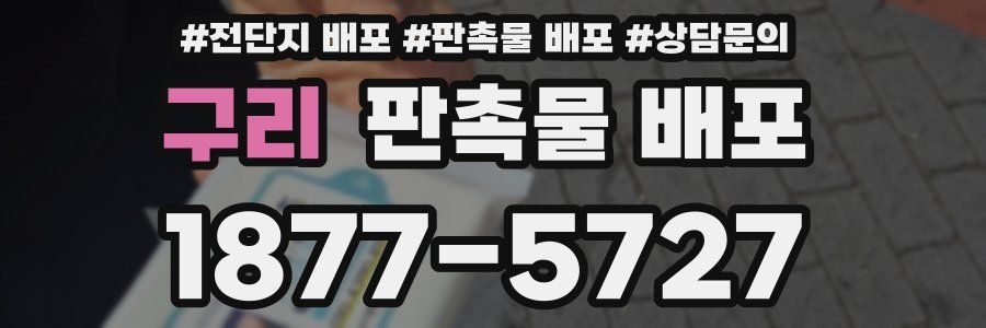구리 판촉물 배포