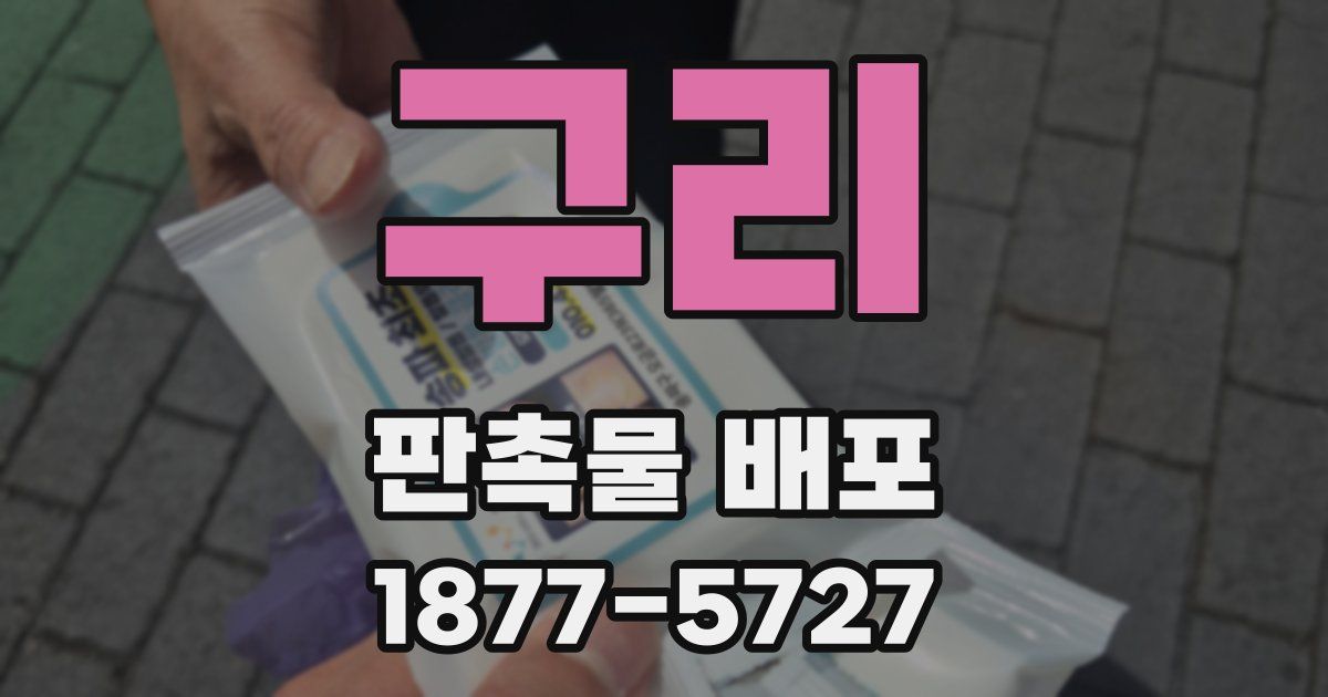 구리 판촉물 배포