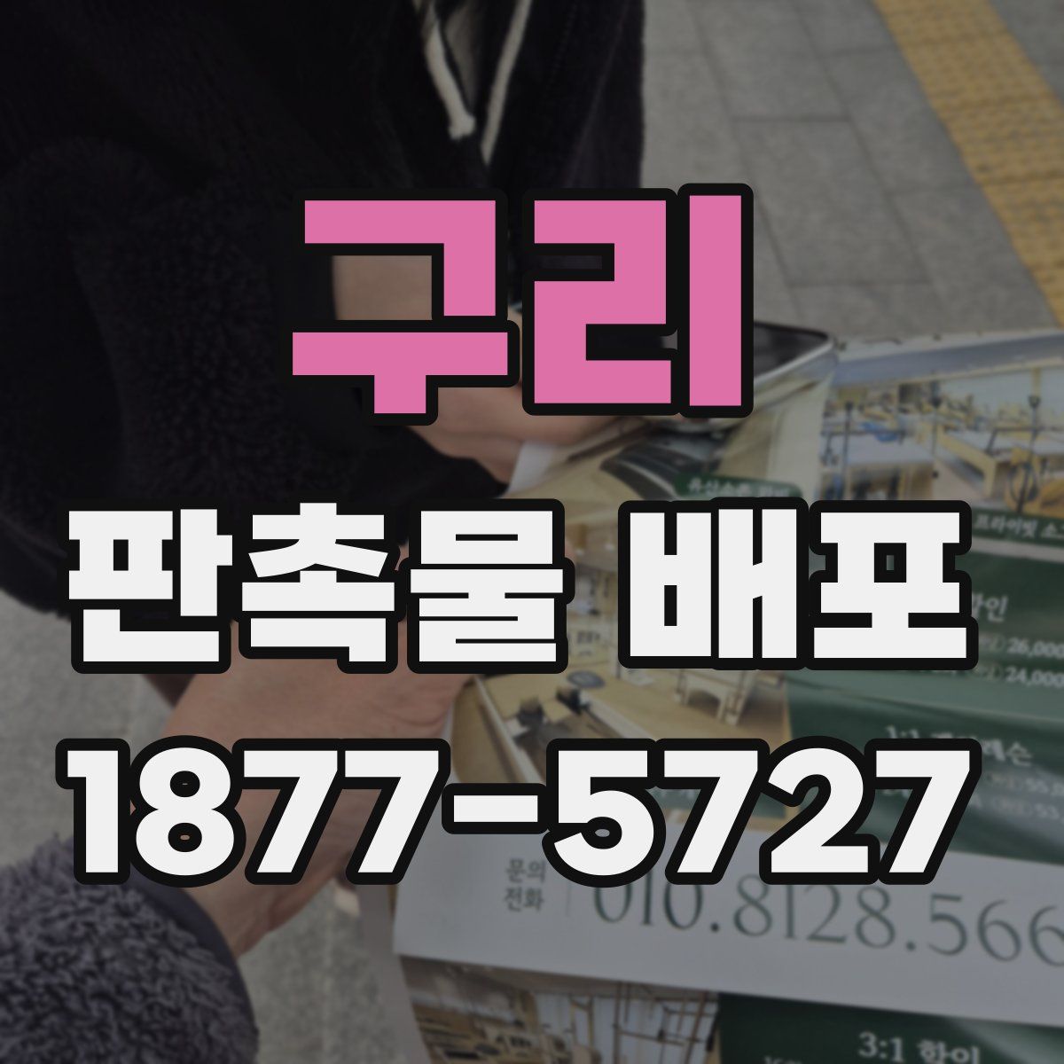 구리 판촉물 배포