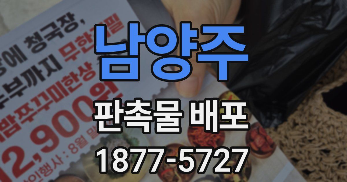 남양주 판촉물 배포