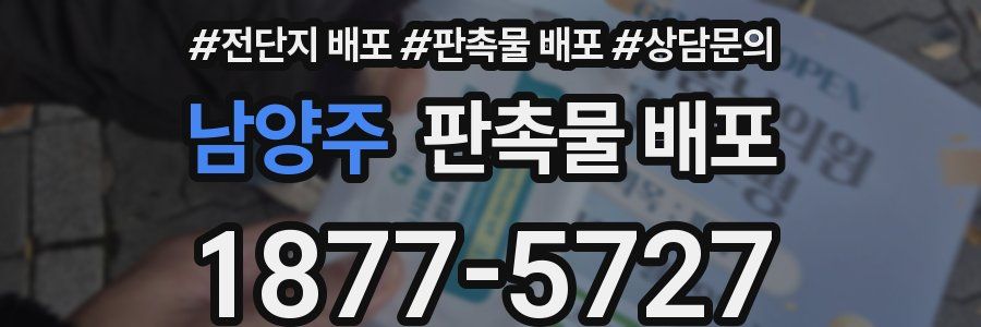 남양주 판촉물 배포