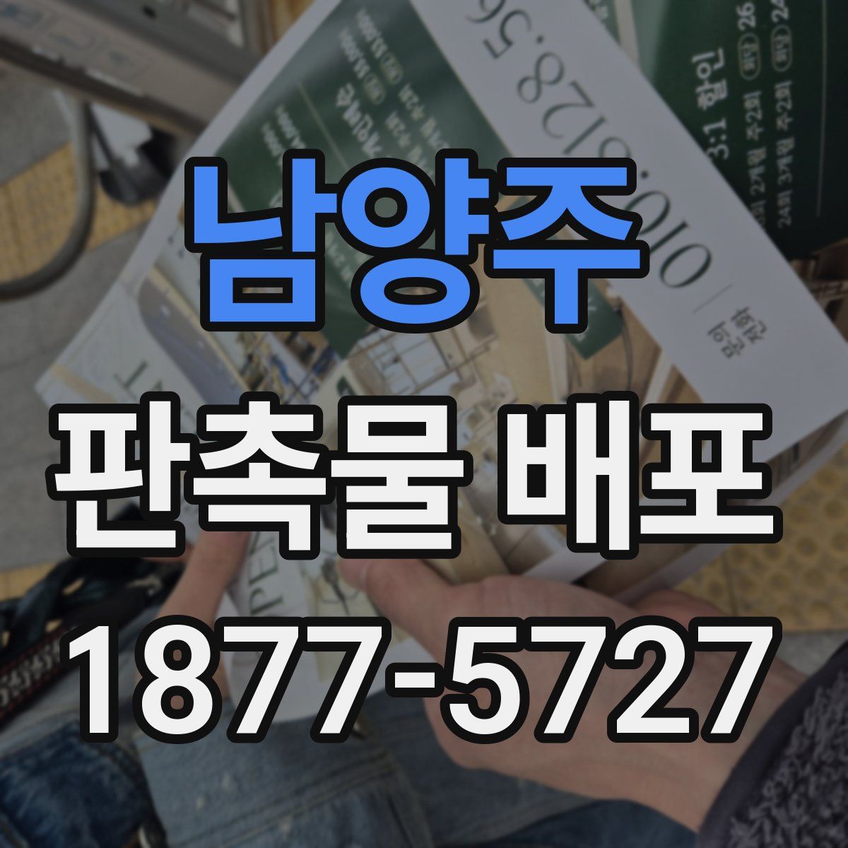 남양주 판촉물 배포