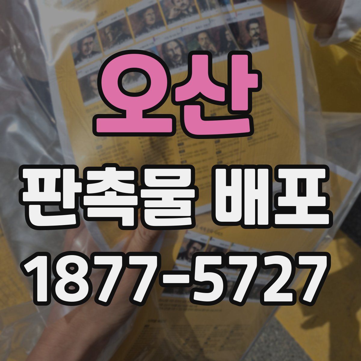 오산 판촉물 배포