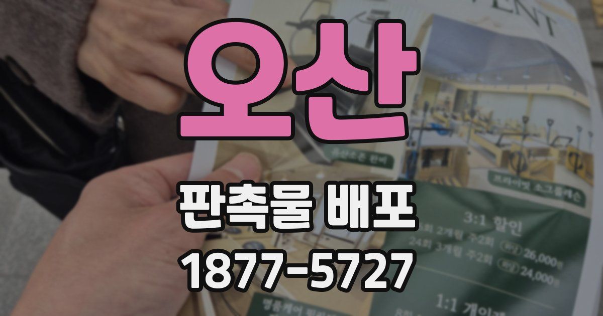 오산 판촉물 배포