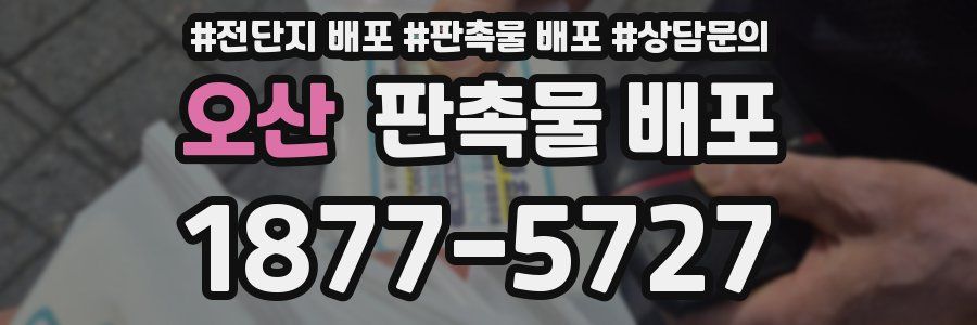 오산 판촉물 배포