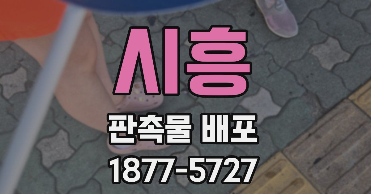 시흥 판촉물 배포