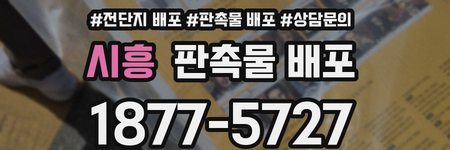 시흥 판촉물 배포