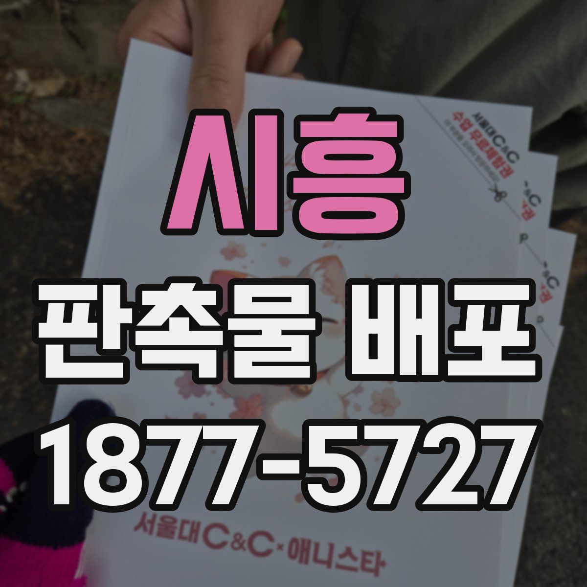 시흥 판촉물 배포
