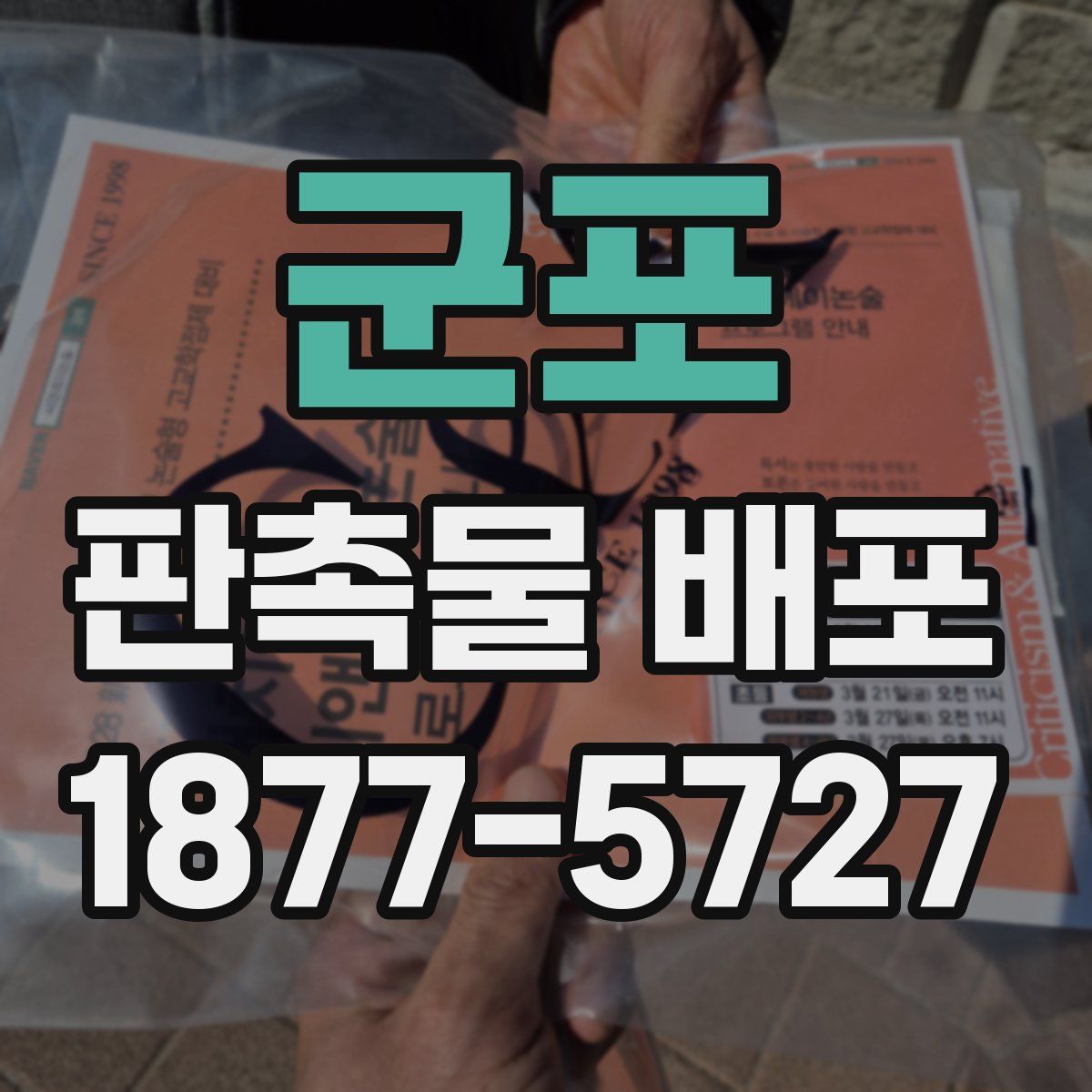 군포 판촉물 배포