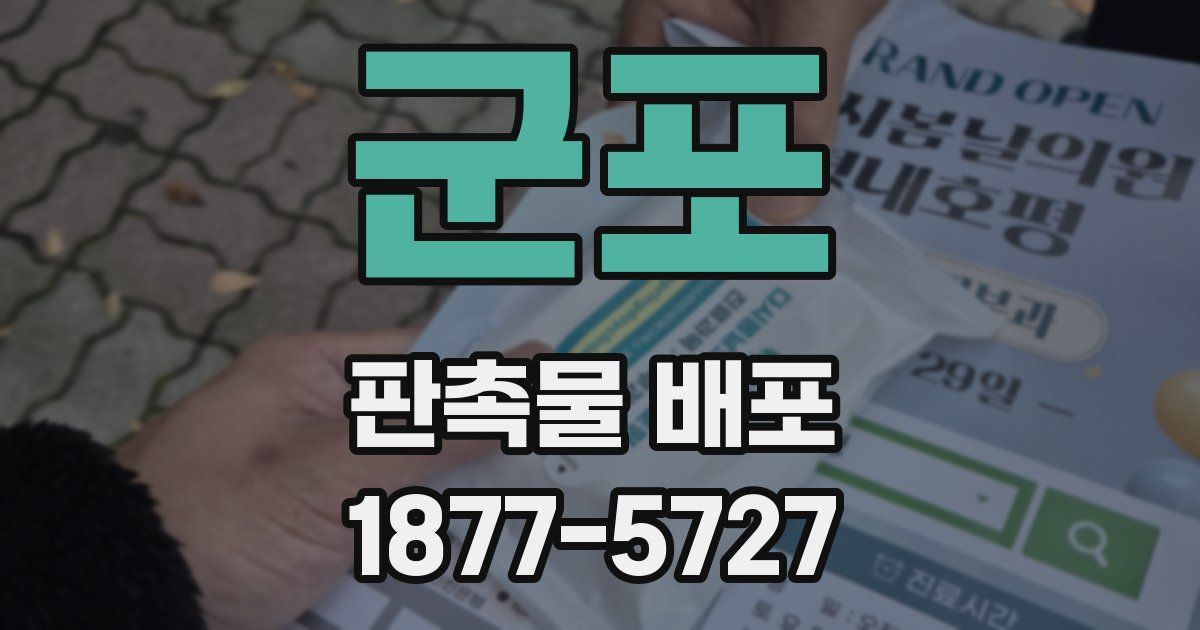 군포 판촉물 배포