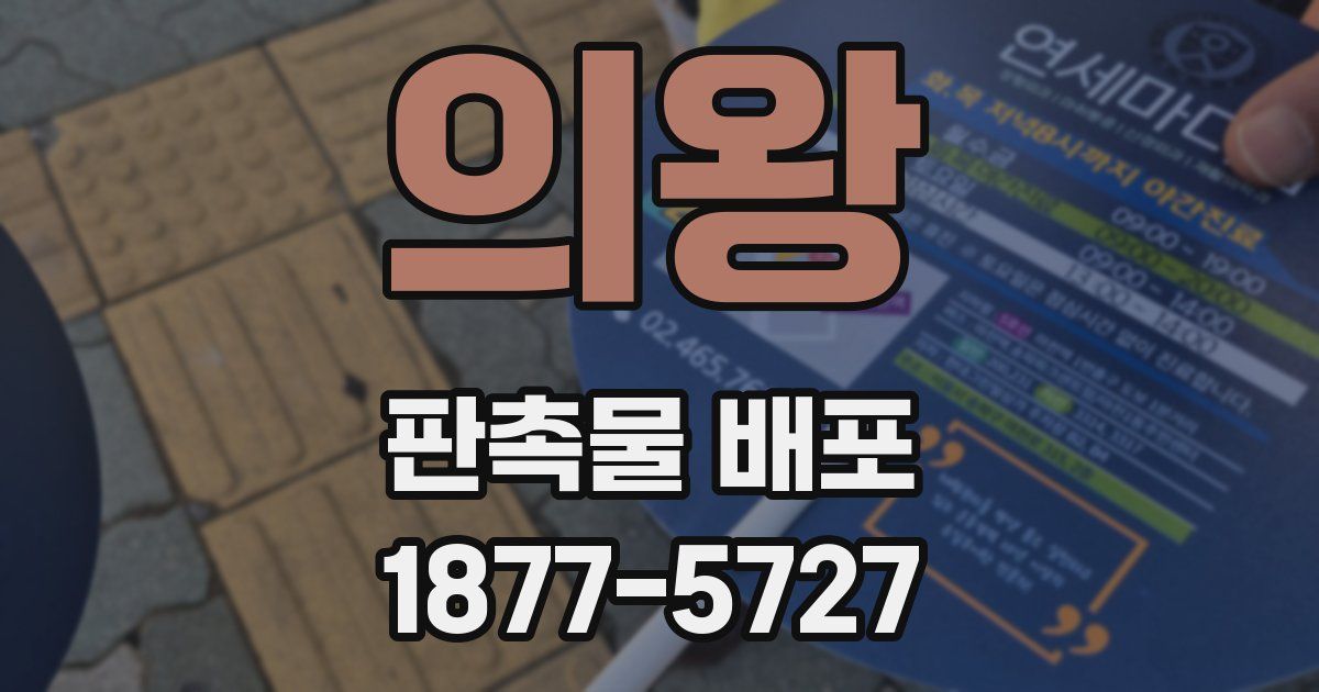 의왕 판촉물 배포