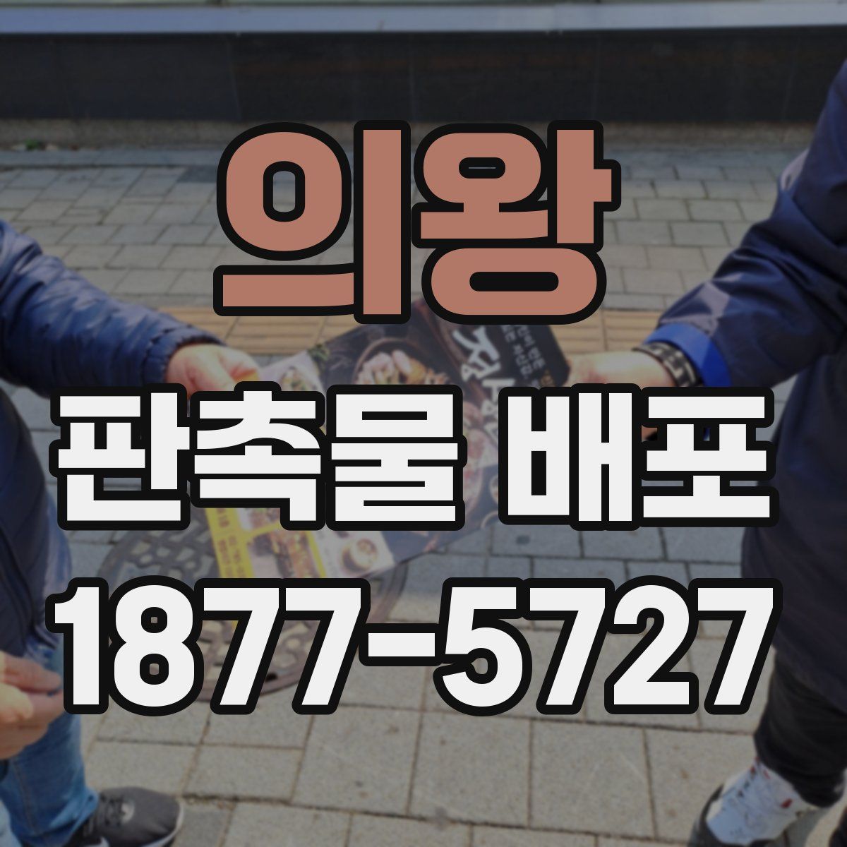 의왕 판촉물 배포