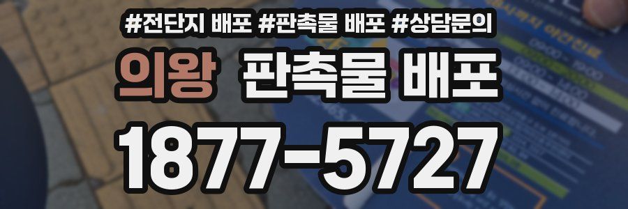 의왕 판촉물 배포