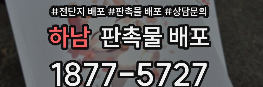 하남 판촉물 배포