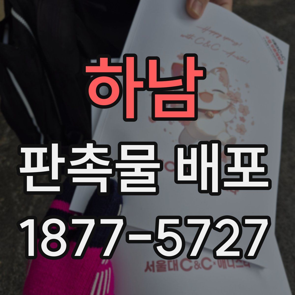 하남 판촉물 배포
