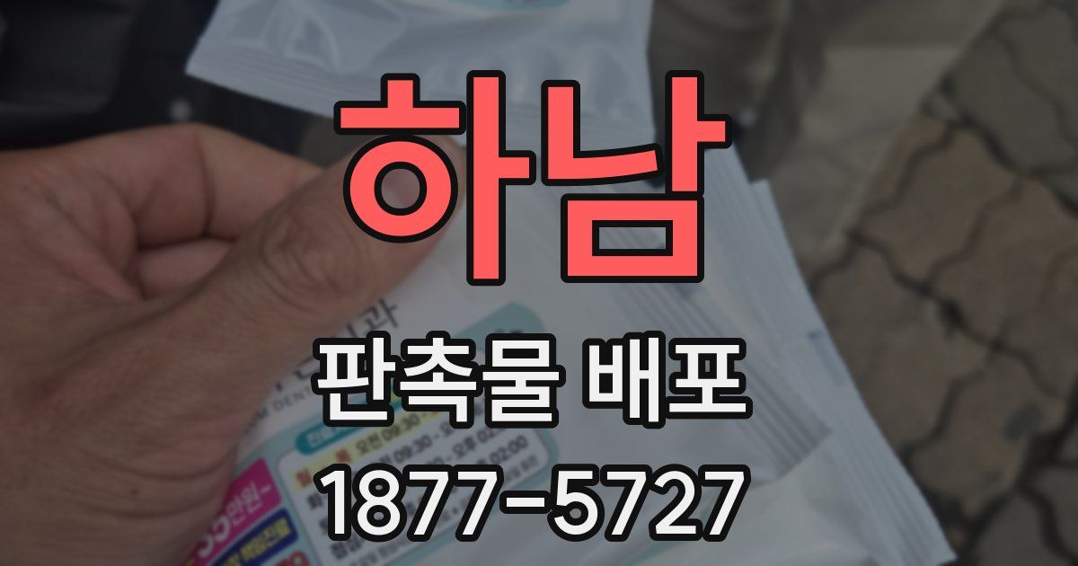 하남 판촉물 배포