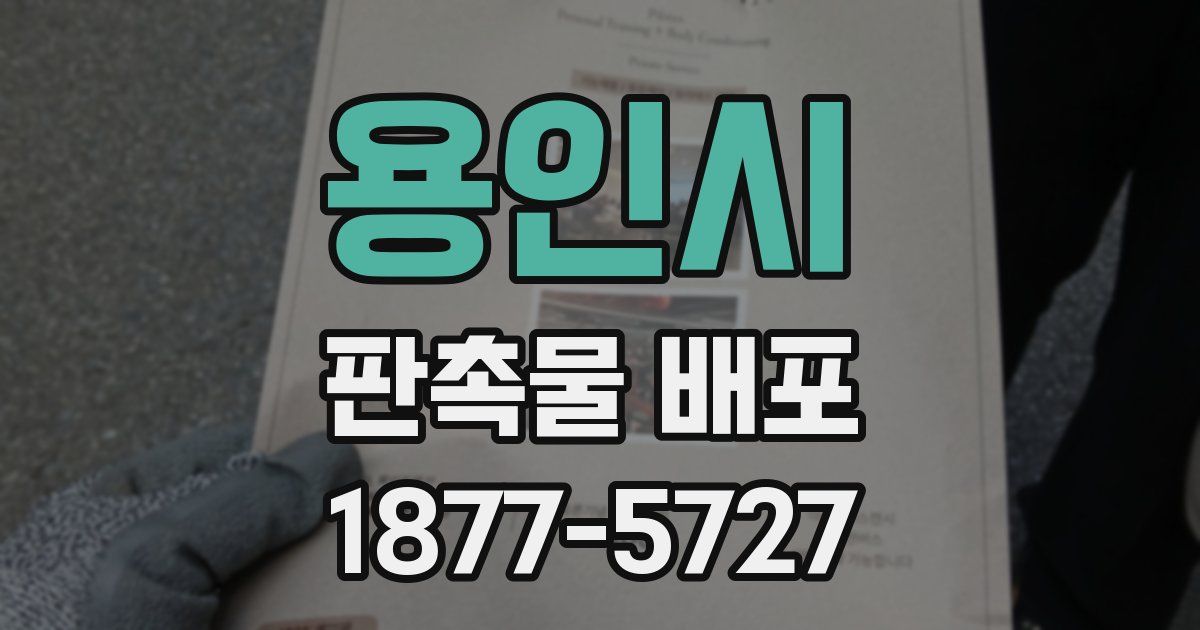 용인시 판촉물 배포