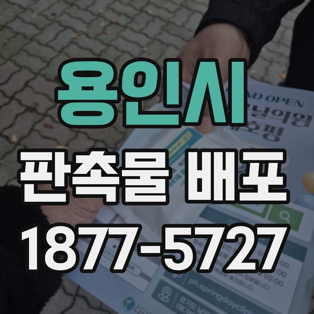 용인시 판촉물 배포