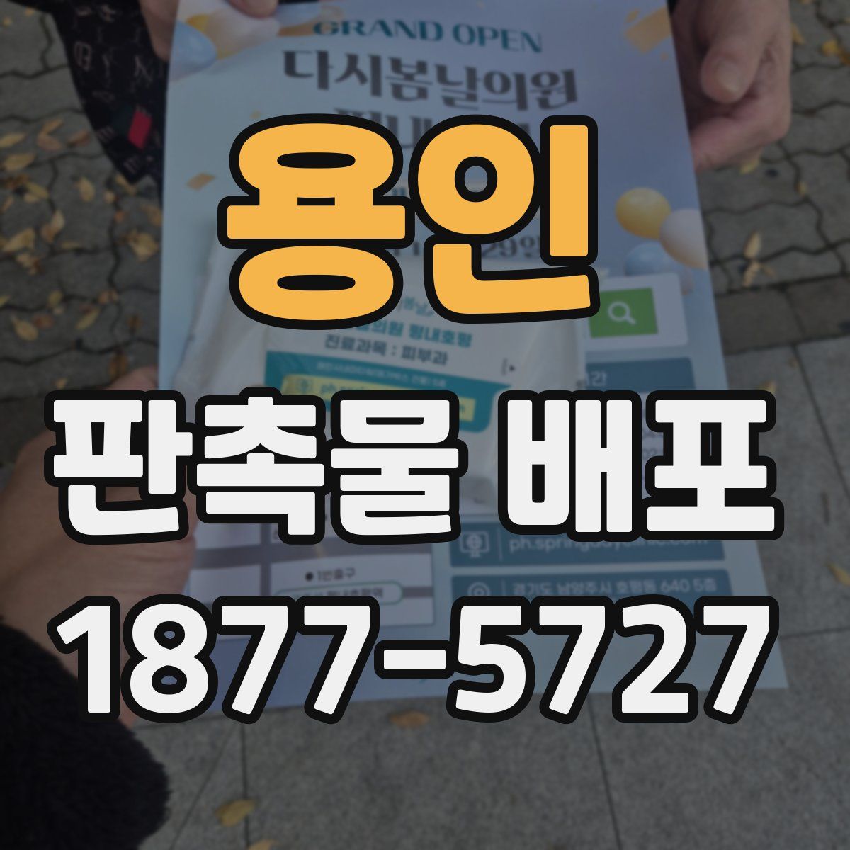 용인 판촉물 배포