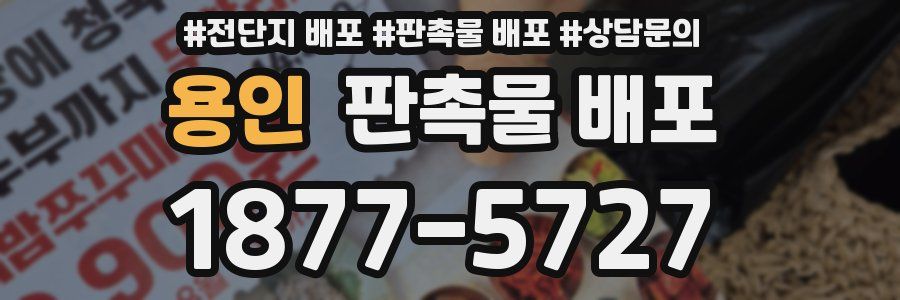 용인 판촉물 배포