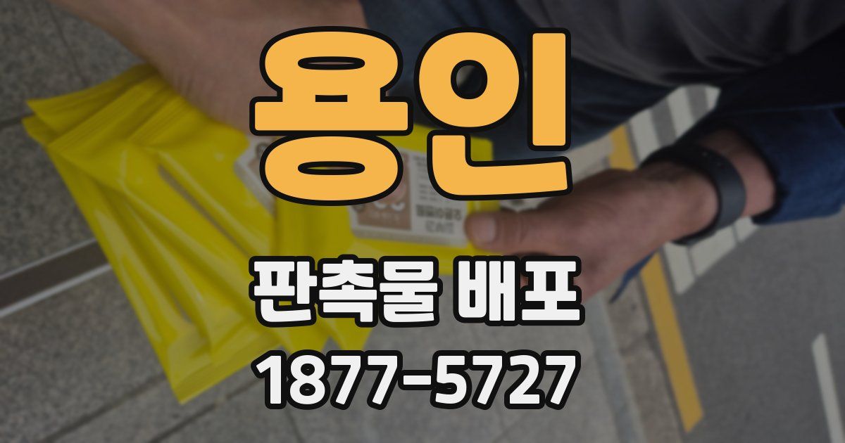 용인 판촉물 배포