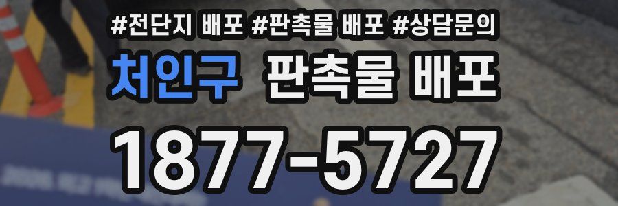 처인구 판촉물 배포