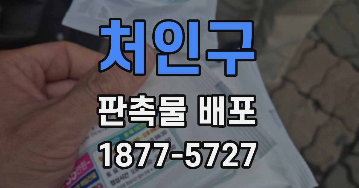 처인구 판촉물 배포